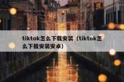 tiktok怎么下载安装（tiktok怎么下载安装安卓）