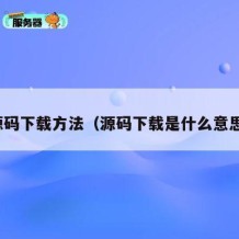 源码下载方法（源码下载是什么意思）