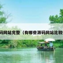 源码网站完整（有哪些源码网站比较好）