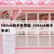 tiktok助手免费版（tiktok助手安卓）