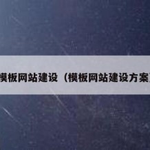 模板网站建设（模板网站建设方案）