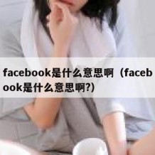 facebook是什么意思啊（facebook是什么意思啊?）