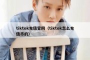 tiktok充值官网（tiktok怎么充值币的）