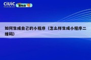 如何生成自己的小程序（怎么样生成小程序二维码）