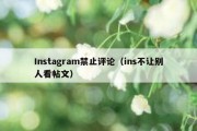 Instagram禁止评论（ins不让别人看帖文）