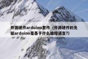 开源硬件arduino套件（开源硬件的先驱arduino是基于什么编程语言?）