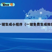 免费一键生成小程序（一键免费生成微信小程序）