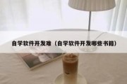 自学软件开发难（自学软件开发哪些书籍）