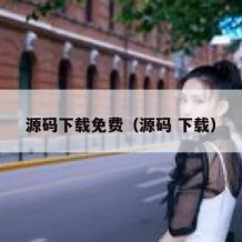 源码下载免费（源码 下载）