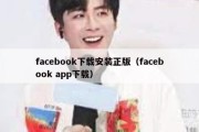 facebook下载安装正版（facebook app下载）