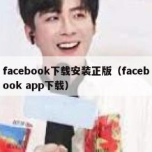 facebook下载安装正版（facebook app下载）