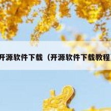 开源软件下载（开源软件下载教程）