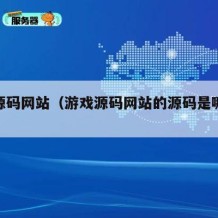游戏源码网站（游戏源码网站的源码是哪里来的?）