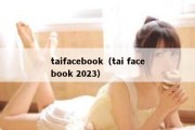 taifacebook（tai facebook 2023）