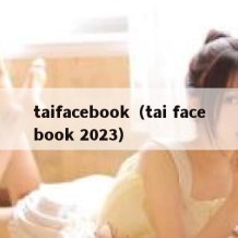 taifacebook（tai facebook 2023）