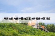 开源软件与云计算的关系（开源云计算项目）