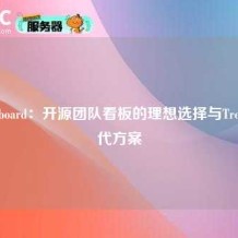 Focalboard：开源团队看板的理想选择与Trello替代方案
