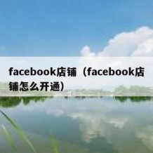 facebook店铺（facebook店铺怎么开通）