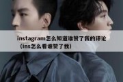 instagram怎么知道谁赞了我的评论（ins怎么看谁赞了我）