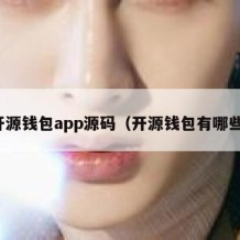 开源钱包app源码（开源钱包有哪些）