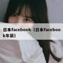 日本facebook（日本facebook年薪）