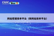 网站搭建接单平台（做网站接单平台）