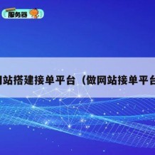 网站搭建接单平台（做网站接单平台）