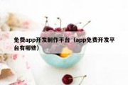 免费app开发制作平台（app免费开发平台有哪些）