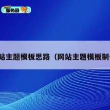网站主题模板思路（网站主题模板制作）