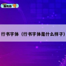 行书字体（行书字体是什么样子）