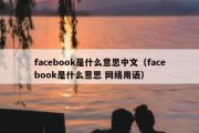 facebook是什么意思中文（facebook是什么意思 网络用语）