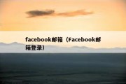 facebook邮箱（Facebook邮箱登录）