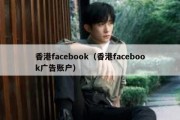 香港facebook（香港facebook广告账户）