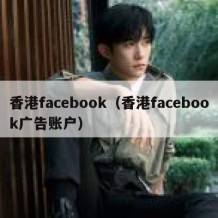 香港facebook（香港facebook广告账户）