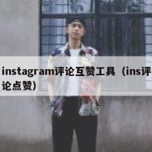 instagram评论互赞工具（ins评论点赞）