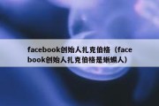 facebook创始人扎克伯格（facebook创始人扎克伯格是蜥蜴人）