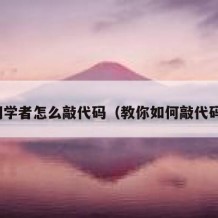 初学者怎么敲代码（教你如何敲代码）