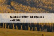 facebook被秒封（注册facebook被秒封）