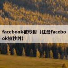 facebook被秒封（注册facebook被秒封）