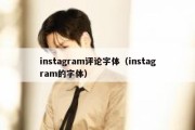 instagram评论字体（instagram的字体）