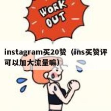 instagram买20赞（ins买赞评可以加大流量嘛）