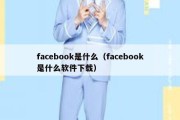 facebook是什么（facebook是什么软件下载）