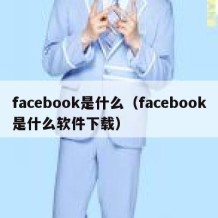 facebook是什么（facebook是什么软件下载）