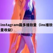 instagram最多播放量（ins播放量收益）