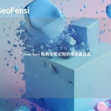 Trilium Notes 私有化笔记知识库搭建指南