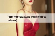 如何注销facebook（如何注销Facebook）