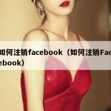 如何注销facebook（如何注销Facebook）