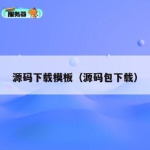 源码下载模板（源码包下载）