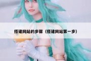 搭建网站的步骤（搭建网站第一步）