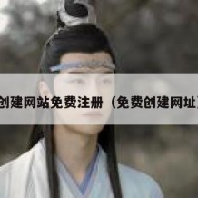 创建网站免费注册（免费创建网址）